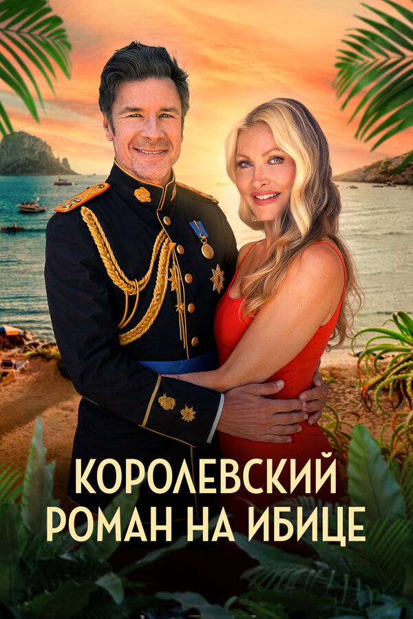 Королевский роман на Ибице постер